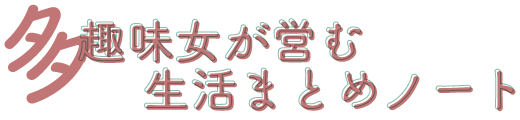 多趣味女が営む生活まとめノート